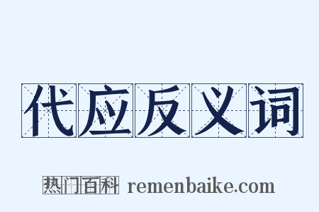 代应反义词是什么意思的图片